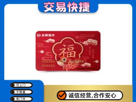 梨树区购物卡回收永辉超市卡.jpg