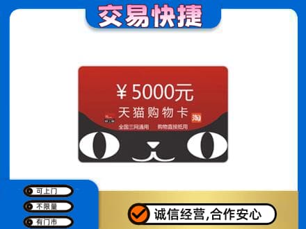 梨树区购物卡回收天猫卡.jpg