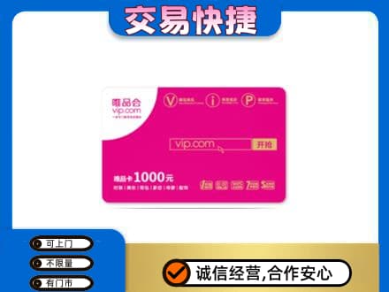 梨树区购物卡回收唯品会卡.jpg