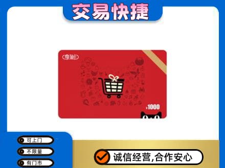 梨树区购物卡回收享淘卡.jpg
