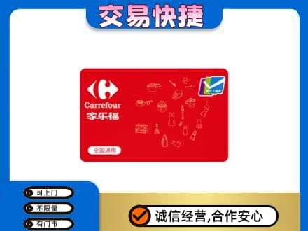 梨树区购物卡回收家乐福卡.jpg