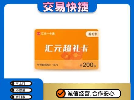 梨树区购物卡回收汇元卡.jpg